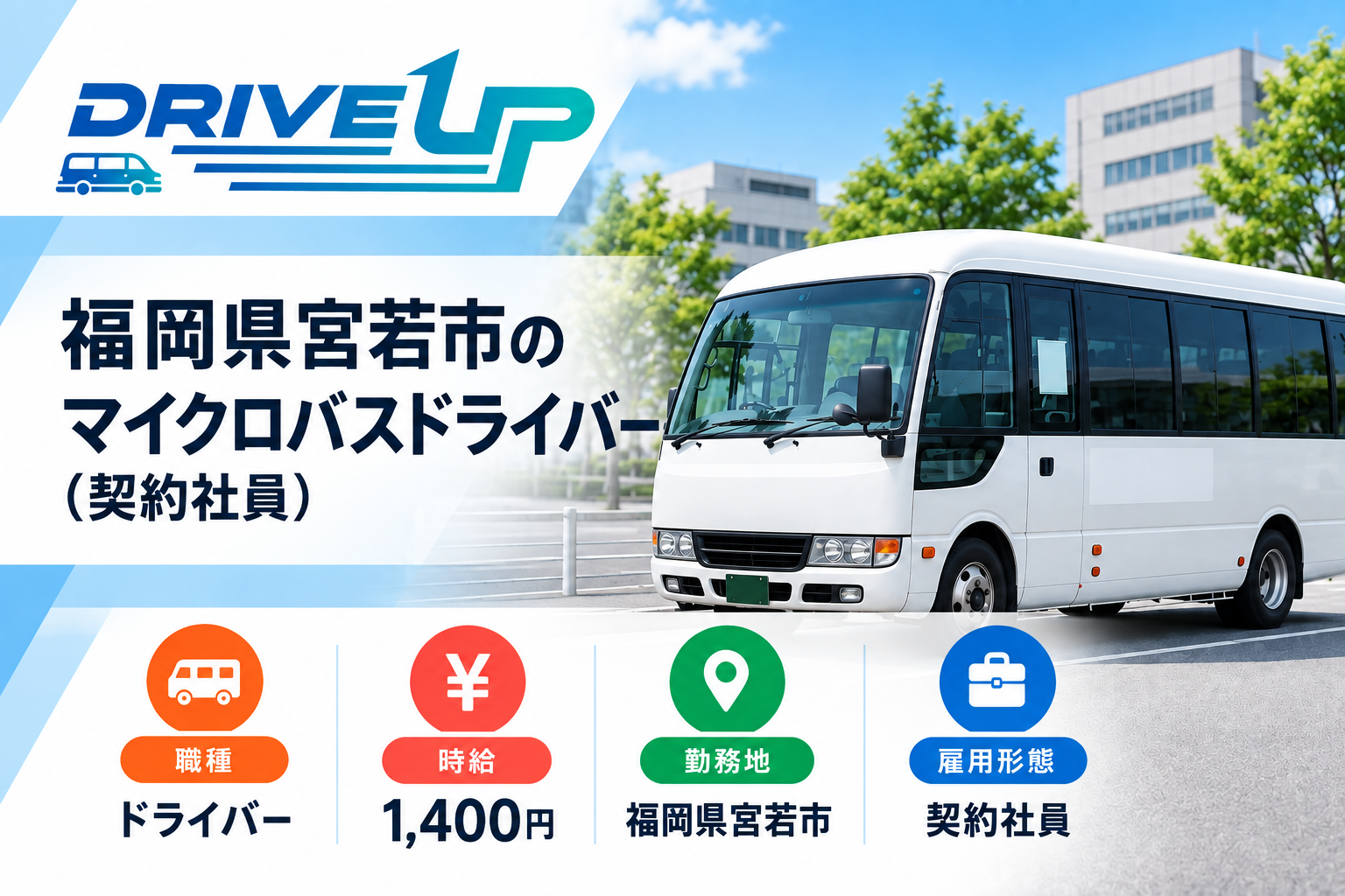 マイクロバスドライバー募集